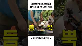 이영자가 볶음밥에 참기름을 안 넣는 이유