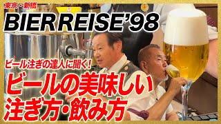 ビール注ぎの達人に聞く！ビールの美味しい注ぎ方・飲み方/東京・新橋「BIER REISE’98」