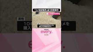 【約1000万円被害】｢コメ格安販売｣装う詐欺事件  #shorts