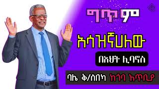 አሳዝኞሀለው | በእህት ሊባኖስ |ግጥም #apostolicchurch #apostolicsongs #apostolic #apostolicchurchofethiopia