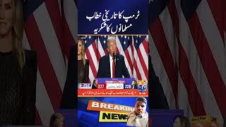 President Trump's #uspresidentialelections2024 #middleeastpolitics #elonmusk #electionspecial