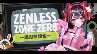 【ゼンレスゾーンゼロ】無課金縛り｜ストーリーたくさん進めたいっ【#vtuber /#vsinger /#かえるあんこう】