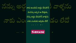నాకు అందరినీ అర్థం చేసుకొనే మనస్సు ఇచ్చిన | telugu emotional Quotes | #shorts #ytshorts