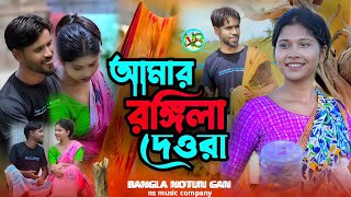 আমাৰ ৰঙ্গিলা দেওৰা গো। amar rongila devra go | ns music company | singer abdul jabbar gulshana