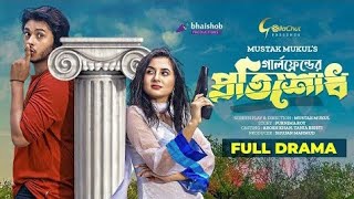 গার্লফ্রেন্ডের প্রতিসশোধ Aros Khan | Tania Brishty | Bangla Natok 2023