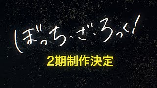 【特報】アニメ「ぼっち・ざ・ろっく！」２期制作決定！