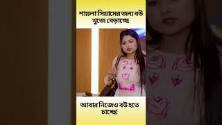 শায়লা সিয়ামের জন্য বউ খুজে বেড়াচ্ছে আবার নিজেও বউ চায় #shorts #viralvideo #entertainment #short
