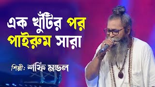 এক খুঁটির পর পাইরুম সারা | Ek Khutir Por Pairum Sara | Shafi Mondol | Lalon Song | Old Studio Bangla