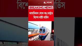 আগামিকাল থেকে বন্ধ মেট্রোর বিশেষ নাইট সার্ভিস। কবি সুভাষ থেকে দমদম পর্যন্ত চলত স্পেশাল মেট্রো
