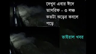 Incredible New Bangladesh Tsunami Footage - New Viral Video 2019
