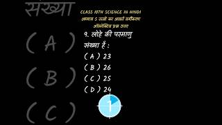 #shorts #viral #class10th #science #scienceclass10preparation #ncert #ncertsolutions #ncertscience