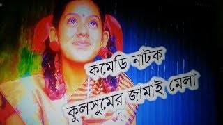 Bangla Vadaima Comedy Natok 2017 || Kolsumer Jamai Mela || কুলসুমের জামাই মেলা