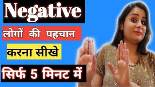 नकारात्मक लोगो की पहचान कैसे करें - signs of negative people in Hindi - Negative Thinking