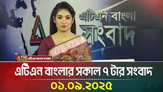 এটিএন বাংলার সকাল ৭ টার সংবাদ | 01.09.2025 | Latest News | Today news | ATN Bangla News
