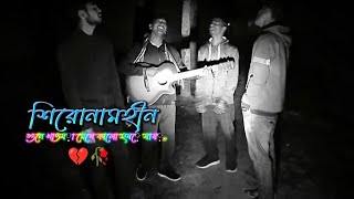 শিরোনামহীন || Cover |@siddiksing #শিরোনামহীন #obeli  #Aiobalay