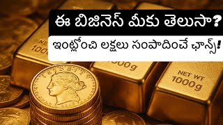 ఈ బిజినెస్ మీకు తెలుసా? ఇంట్లోంచి లక్షలు సంపాదించే ఛాన్స్!