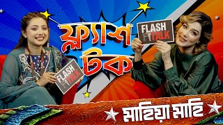 শেখ হাসিনা কেন কল দিয়েছিলেন Mahiya Mahi কে? | Mahiya Mahi | EP- 24 | Flash Talk