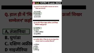 ntpc exam Imp current Affairs 2025 | ntpc current affairs question | #ntpc #currentaffairs2025