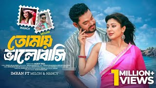 Tomay Valobashi | তোমায় ভালোবাসি | Full Song | Milon | Nancy | Babu | Neela | Bangla New Music Video
