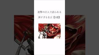 【名言】伏線が隠れてるよ！分かったらコメントして！#shorts #進撃の巨人 #伏線 #名言 #人生 #アニメ #アニメ名言