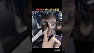 五条悟0.2秒の領域展開【呪術廻戦】　#五条復活