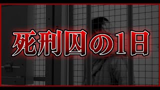死刑囚の1日：知られざる日常【再現ドラマ】