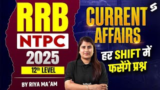 RRB NTPC CURRENT AFFAIRS 12TH LEVEL | CURRENT AFFAIRS TOP IMPORTANT QUESTIONS | CURRENT AFFAIRS 2025