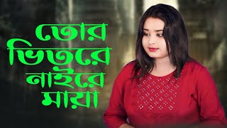 Tor Vitore Naire Maya | তোর ভিতরে নাইরে মায়া | Gulshana parbin | Bangla Gaan | Ajn Music Studio