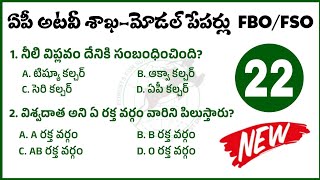 AP Forest Beat Officer model paper 2025| appsc FBO/AFBO/FSO model paper 2025|ap FBO model paper 2025