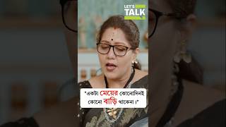 একটা মেয়ের কোনোদিনই কোনো বাড়ি থাকেনা! 👆Watch full podcast here.. #letstalkwithmekhla
