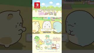 오늘 발매! 스미코구라시 만들어 봐요! 멋진 스미코 섬[Nintendo Switch]