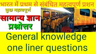 भारत में प्रथम से संबंधित महत्वपूर्ण प्रश्न || RRB NTPC || UPSSSC EXAM
