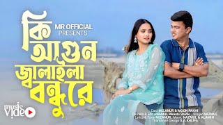 Ki Agun Jalaila Bondhu Re | কি আগুন জ্বালাইলা বন্ধু রে | Mizanur | Bangla New Song | Mr Official