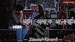 Ami Tomake Valobasi-Lofi | আমি তোমাকে ভালোবাসি | (Slowed+Reverb) Lofi Song | Bangla Song 2023