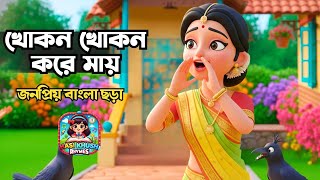 খোকন খোকন করে মায় | Khokon Khokon Kore Mai | Hasi Khushi Rhymes