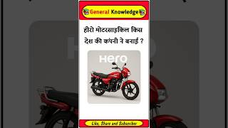 Which country's company manufactured Hero motorcycles? Gk in Hindi #gkfact #gkinhindi