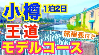 [Otaru Sightseeing Sample Course] Includes an itinerary created by Hokkaido residents | Enjoy Ota...