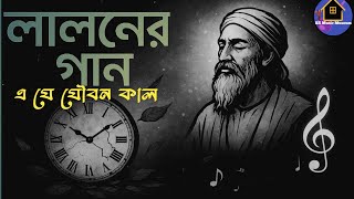 Lalon Geeti || লালন গীতি || এ যে যৌবন কাল, কামে চিত্ত কাল || Fakir Lalon Shah|| শিল্পী বাউল সাহাবুল 