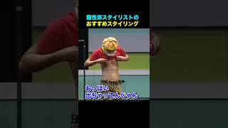 個性派スタイル#スタイリング #さまぁーず #コント
