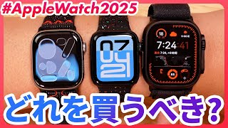 [Save this] Complete guide to choosing an Apple Watch for 2025!