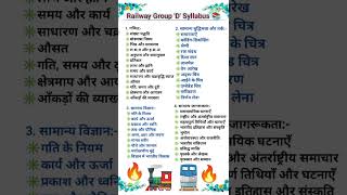 🚆Railway 🚂 Group 'D' Syllabus 📚 | Competitive Exam Syllabus | RRB Syllabus | NTPC Syllabus