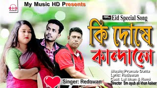 কি দোষে কান্দালে | Singer Redowan | Eid Song 2021 | Bangla_Music_Video