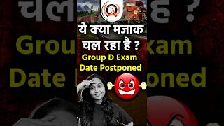 ये क्या मजाक चल रहा है ?😡 Group D Exam  Date Postponed😱 #rrbgroupd #rrbgroupdexamdatepostponed