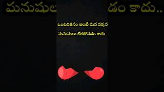 ఒంటరితనం అంటే, మన చుట్టూ మనుషులు లేకపోవడం కాదు.. | #feelingstatus #shorts #teluguquotes #ytshorts
