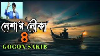 Neshar Nouka 4 (নেশার নৌকা ৪) | GOGON SAKIB | Bangla New Sad Song 2021 | Lyrics Master BD