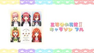 【五等分の花嫁∬キャラソン】フルバージョン