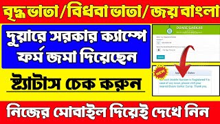 Old Age Pension Status check | জয়বাংলা বৃদ্ধ ভাতা বিধবা ভাতা স্টাটাস চেক | West Bengal Pensions