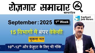 रोजगार समाचार September 2025 की Top 15 Government Jobs - Employment News | Sarkari Job News