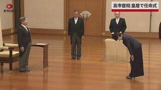 【速報】高市首相、皇居で任命式