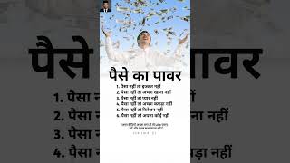 पैसे का पवार...#Motivation#HindiMotivation #GrowthMindset#SelfImprovement  #SuccessTips